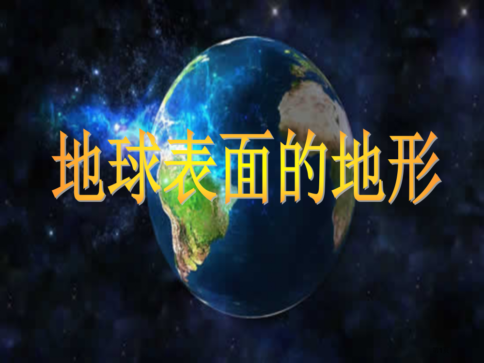 五年级上册科学3.1地球表面的地形示范课市公开课一等奖省优质课赛课一等奖课件