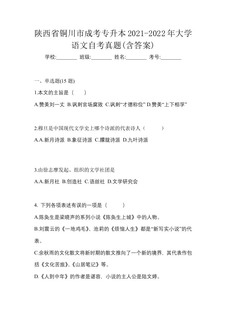 陕西省铜川市成考专升本2021-2022年大学语文自考真题含答案