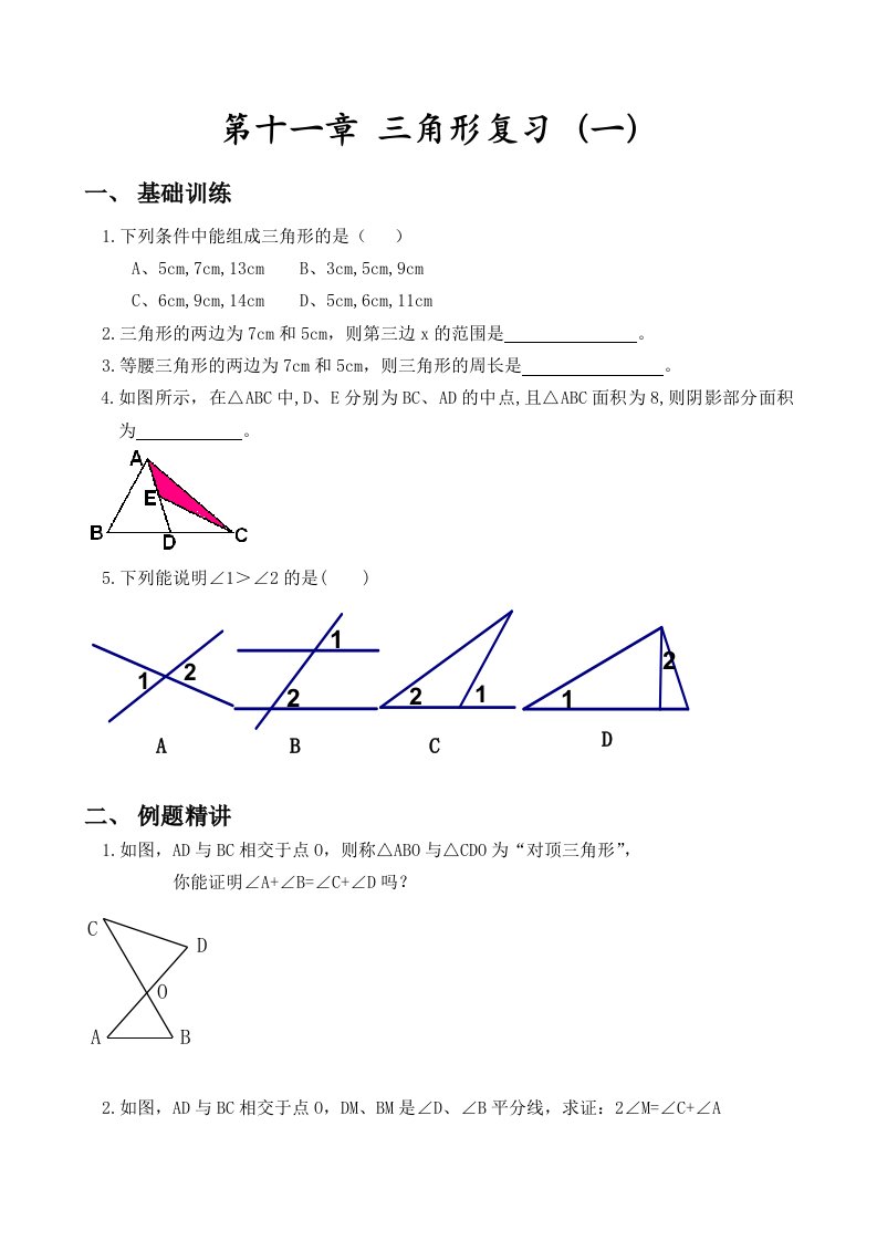 第十一章三角形复习