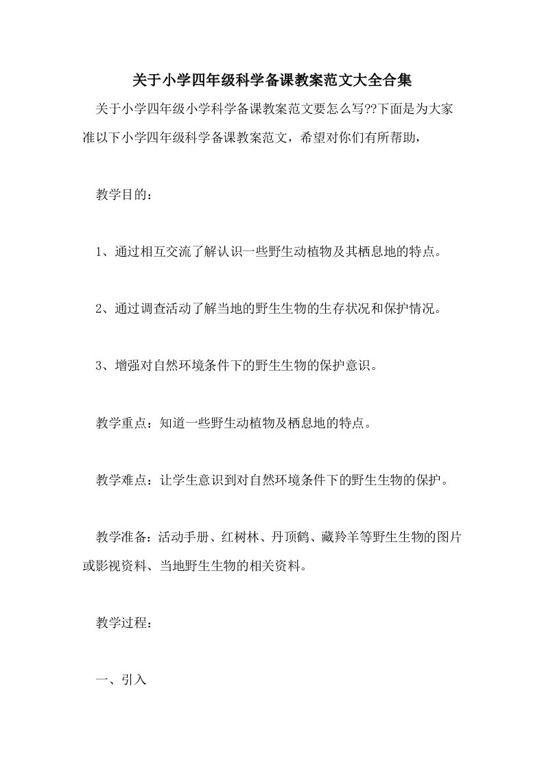 关于小学四年级科学备课教案范文大全合集