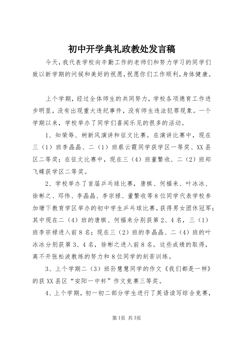 初中开学典礼政教处发言稿