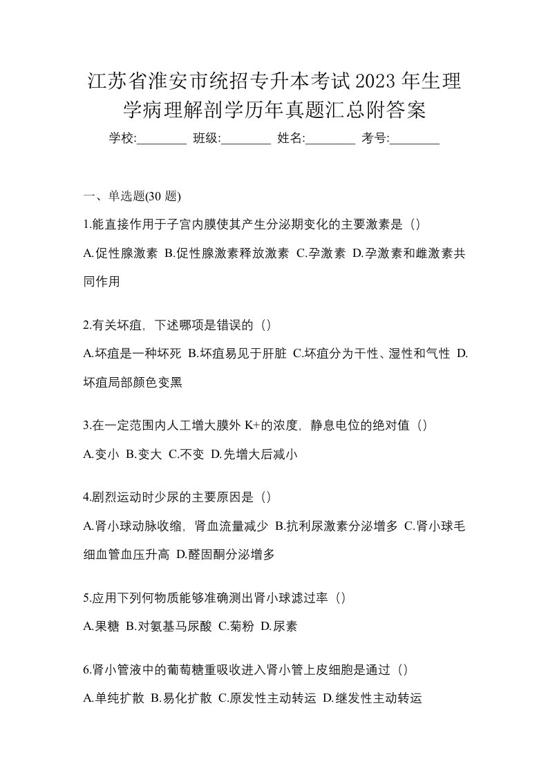 江苏省淮安市统招专升本考试2023年生理学病理解剖学历年真题汇总附答案