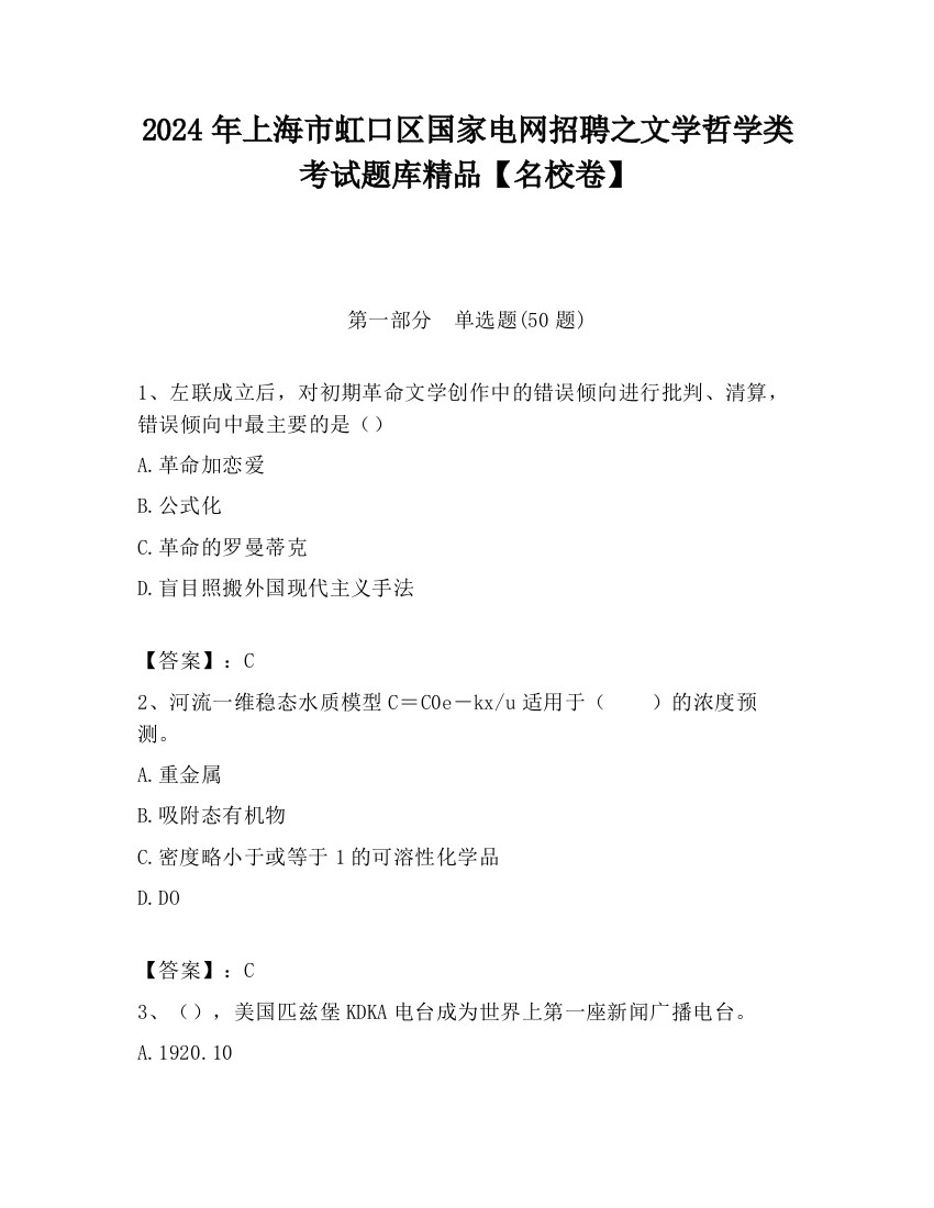 2024年上海市虹口区国家电网招聘之文学哲学类考试题库精品【名校卷】