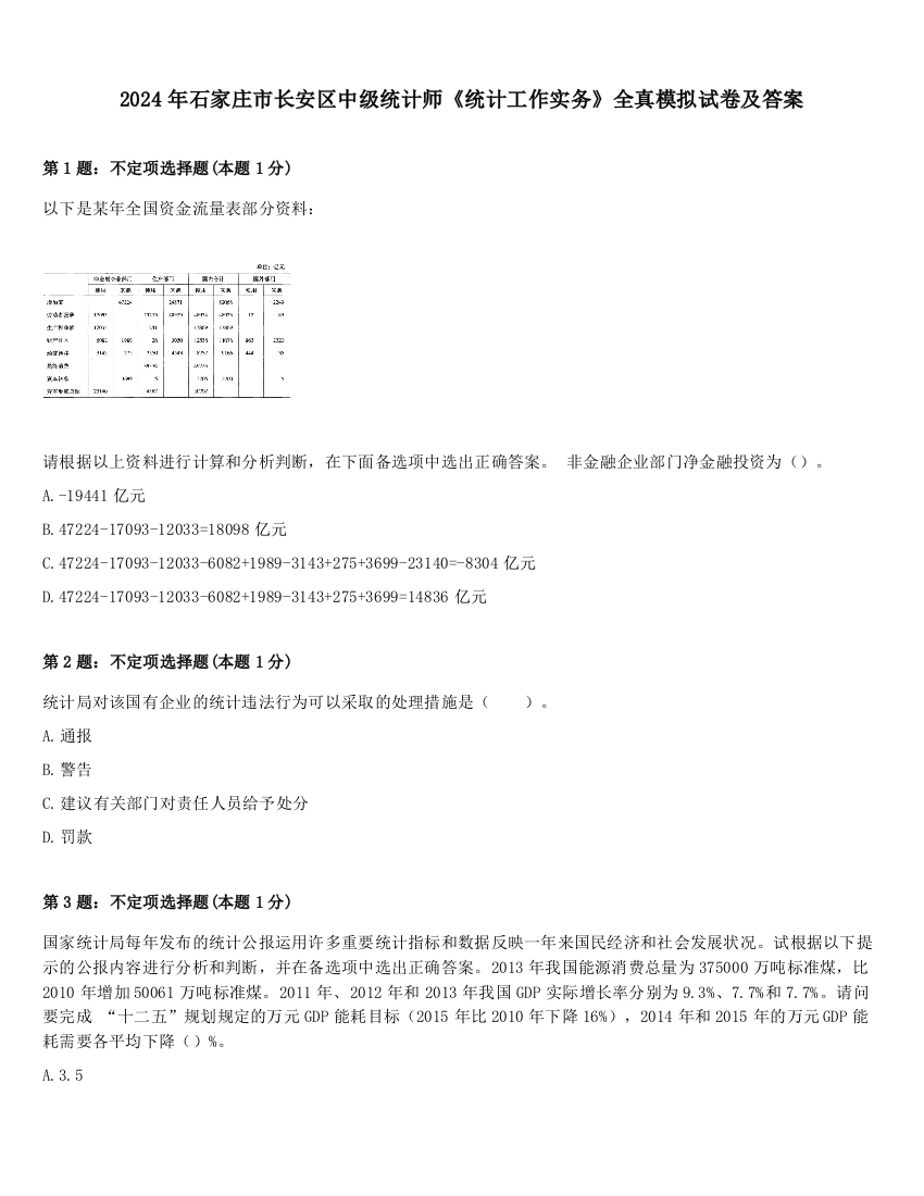 2024年石家庄市长安区中级统计师《统计工作实务》全真模拟试卷及答案