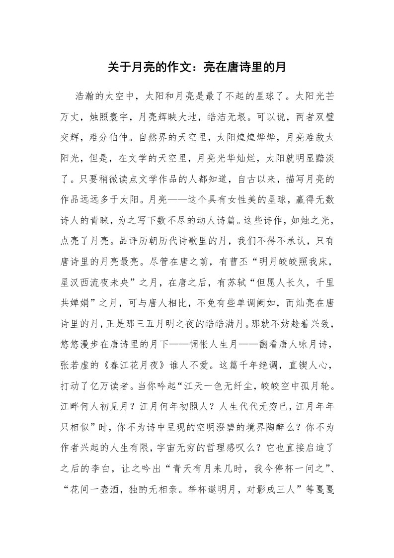 关于月亮的作文：亮在唐诗里的月