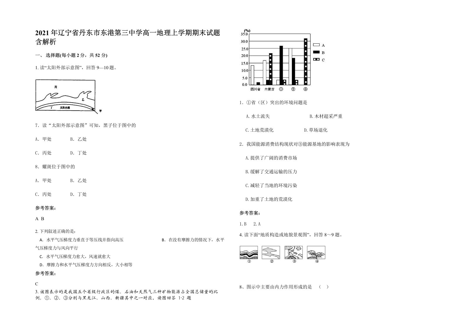 2021年辽宁省丹东市东港第三中学高一地理上学期期末试题含解析