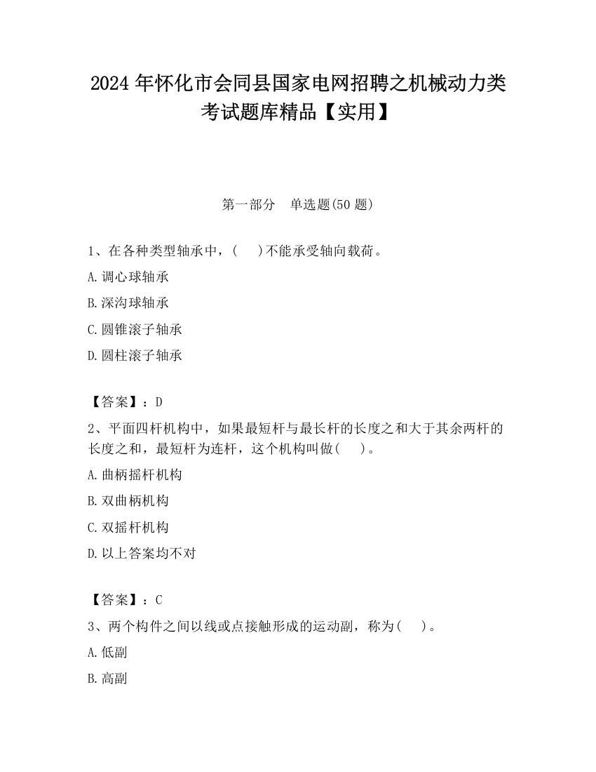 2024年怀化市会同县国家电网招聘之机械动力类考试题库精品【实用】