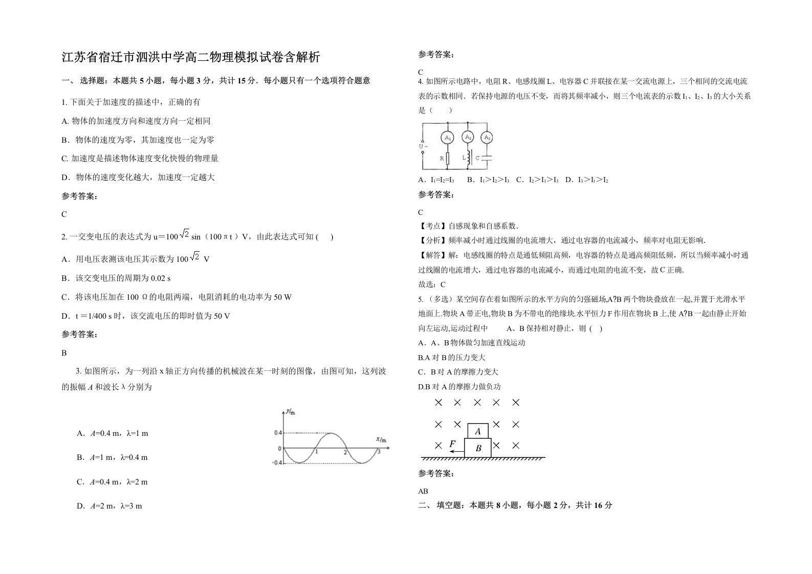 江苏省宿迁市泗洪中学高二物理模拟试卷含解析