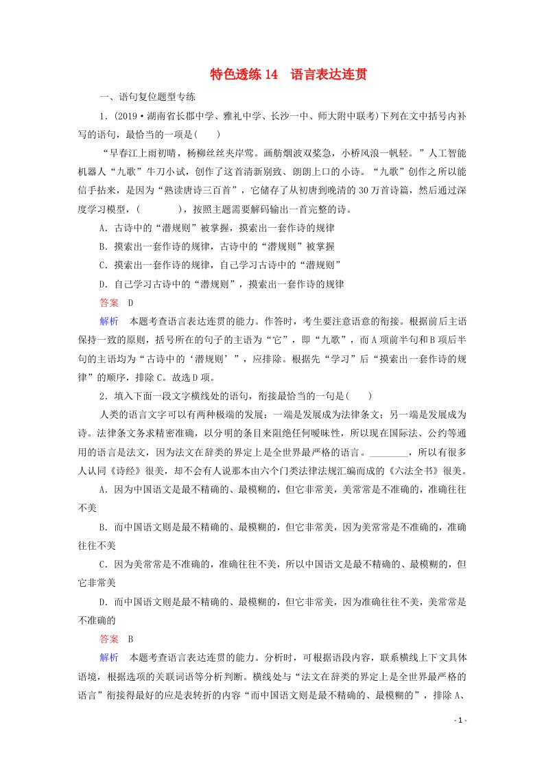 2021届高考语文一轮复习第3编语言文字运用专题三语言表达连贯特色透练14语言表达连贯含解析