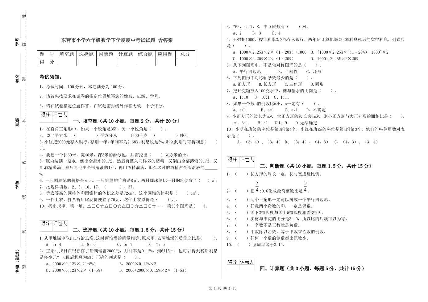 东营市小学六年级数学下学期期中考试试题