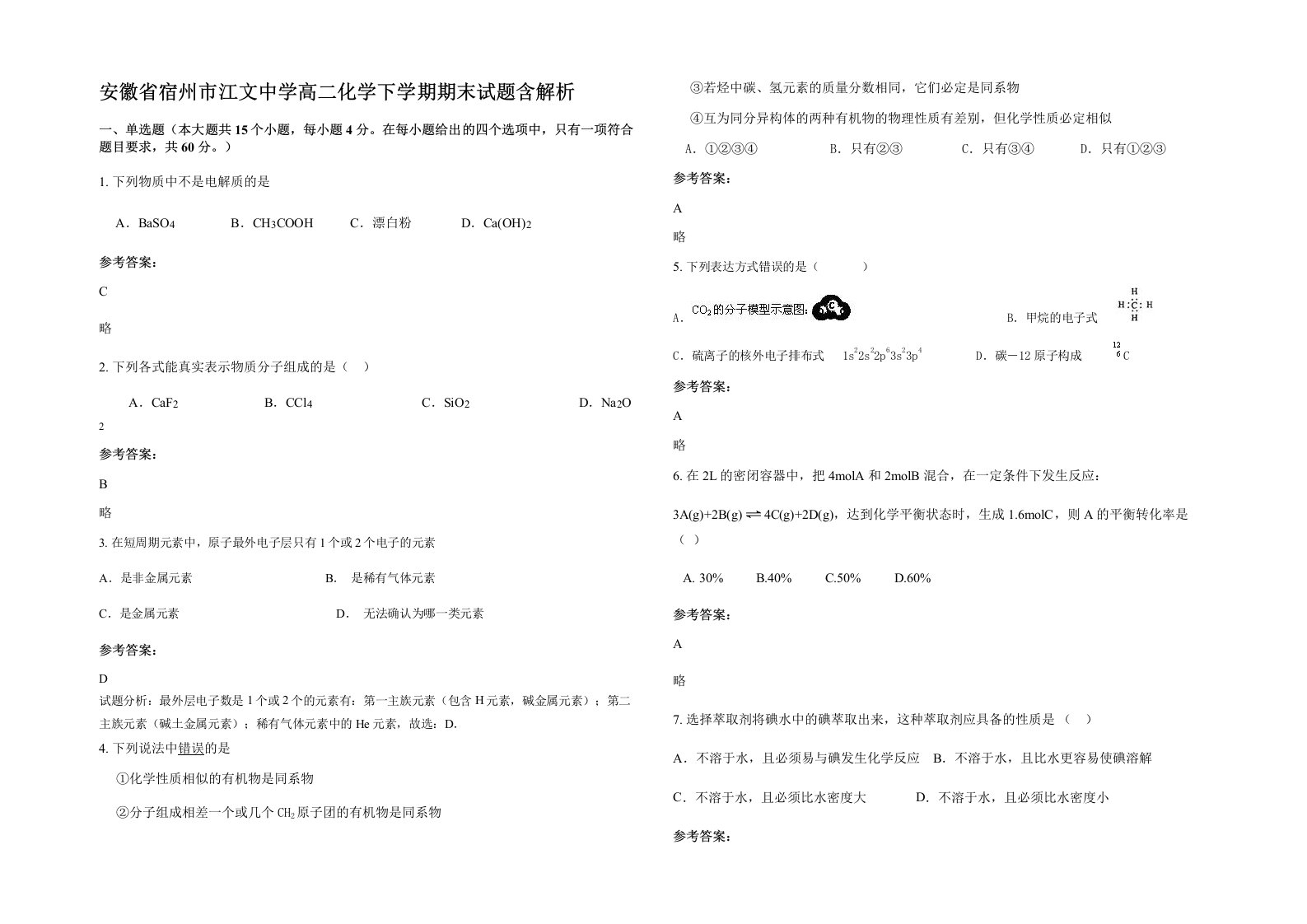 安徽省宿州市江文中学高二化学下学期期末试题含解析