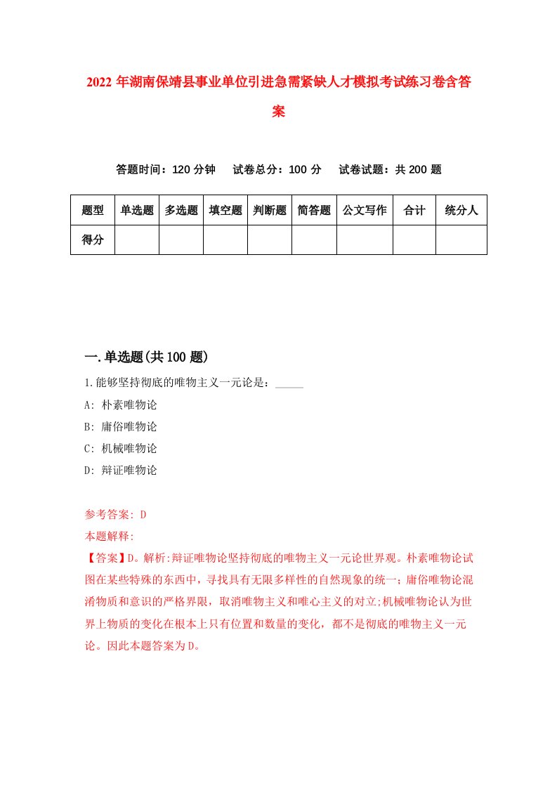 2022年湖南保靖县事业单位引进急需紧缺人才模拟考试练习卷含答案第9版