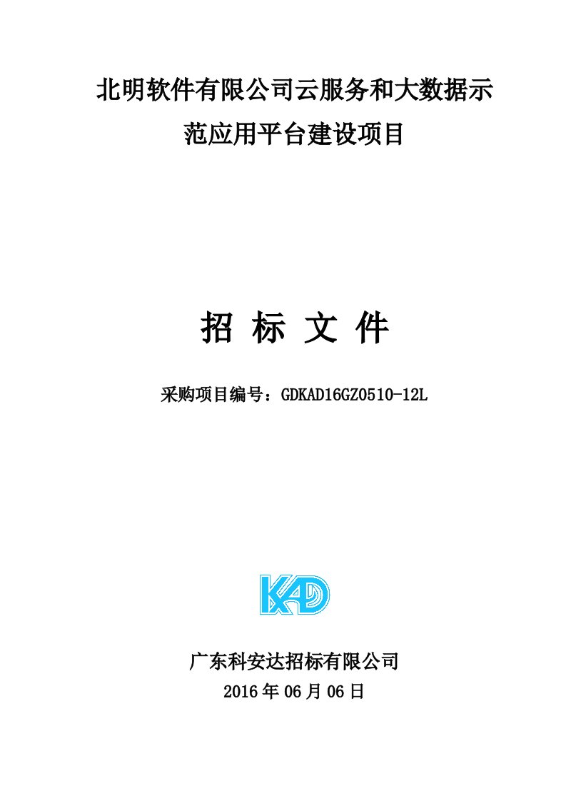 （发售稿）--北明软件有限公司云服务和大数据示范应用平台建设项目