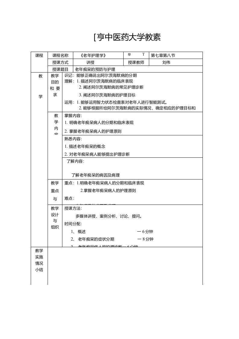 老年痴呆教案