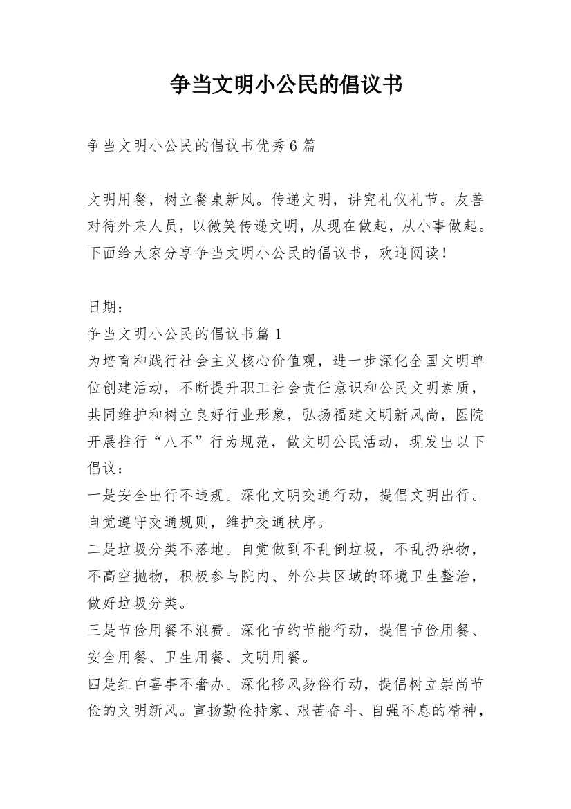 争当文明小公民的倡议书