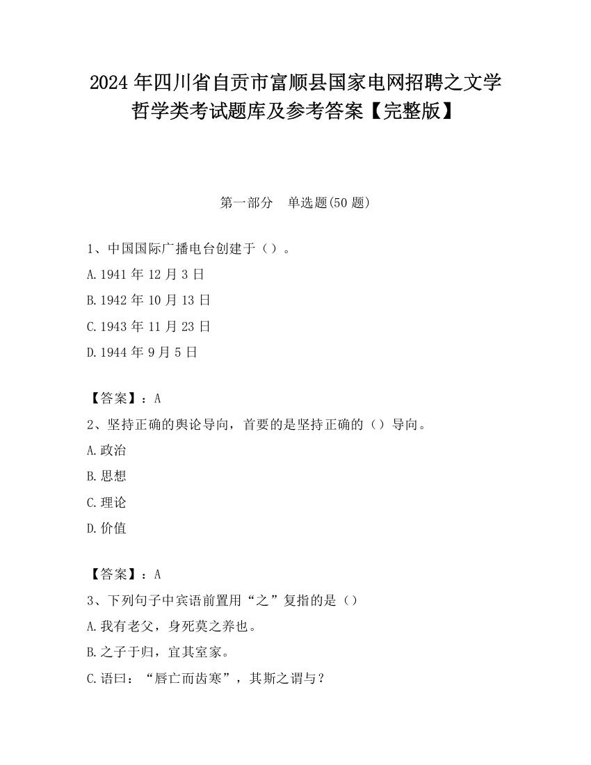 2024年四川省自贡市富顺县国家电网招聘之文学哲学类考试题库及参考答案【完整版】