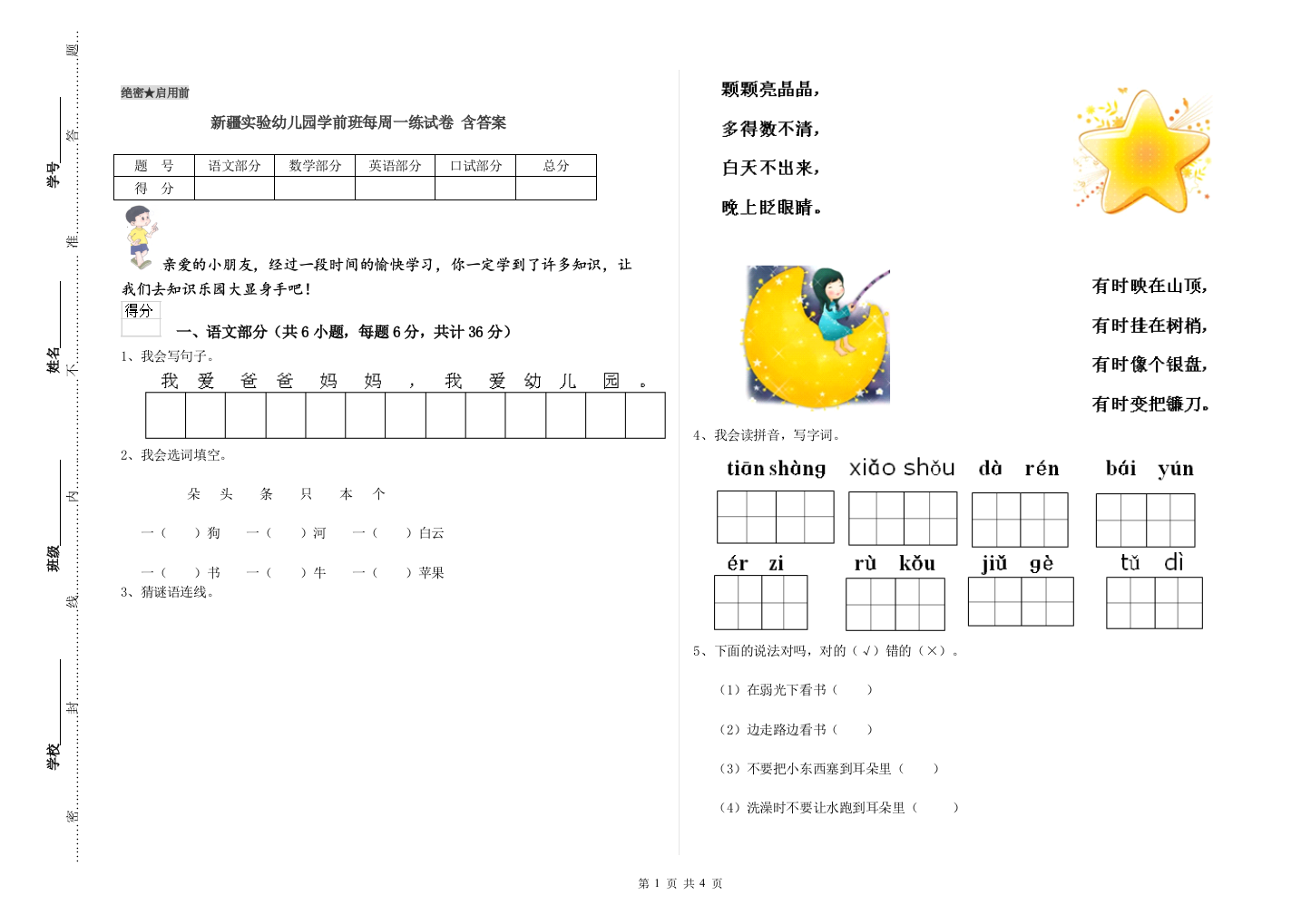 新疆实验幼儿园学前班每周一练试卷-含答案