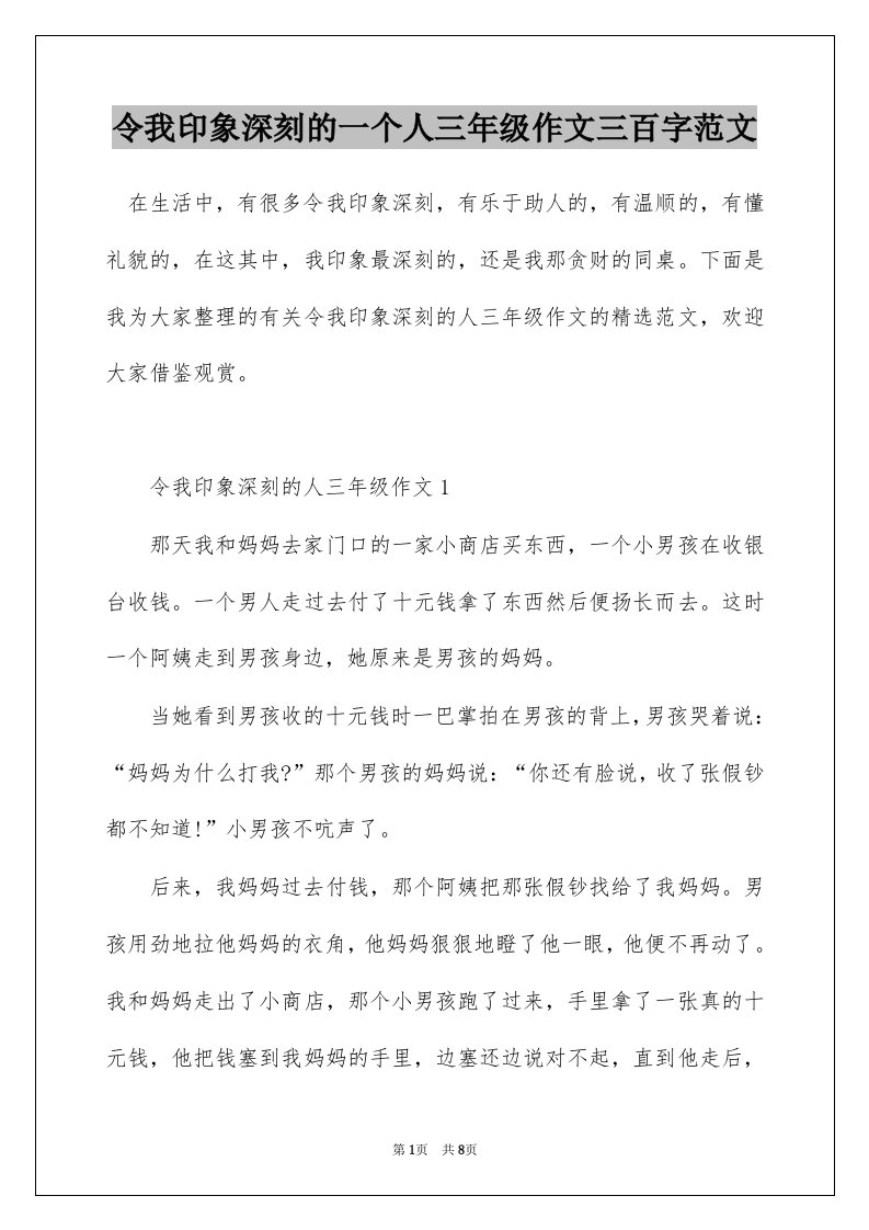 令我印象深刻的一个人三年级作文三百字范文