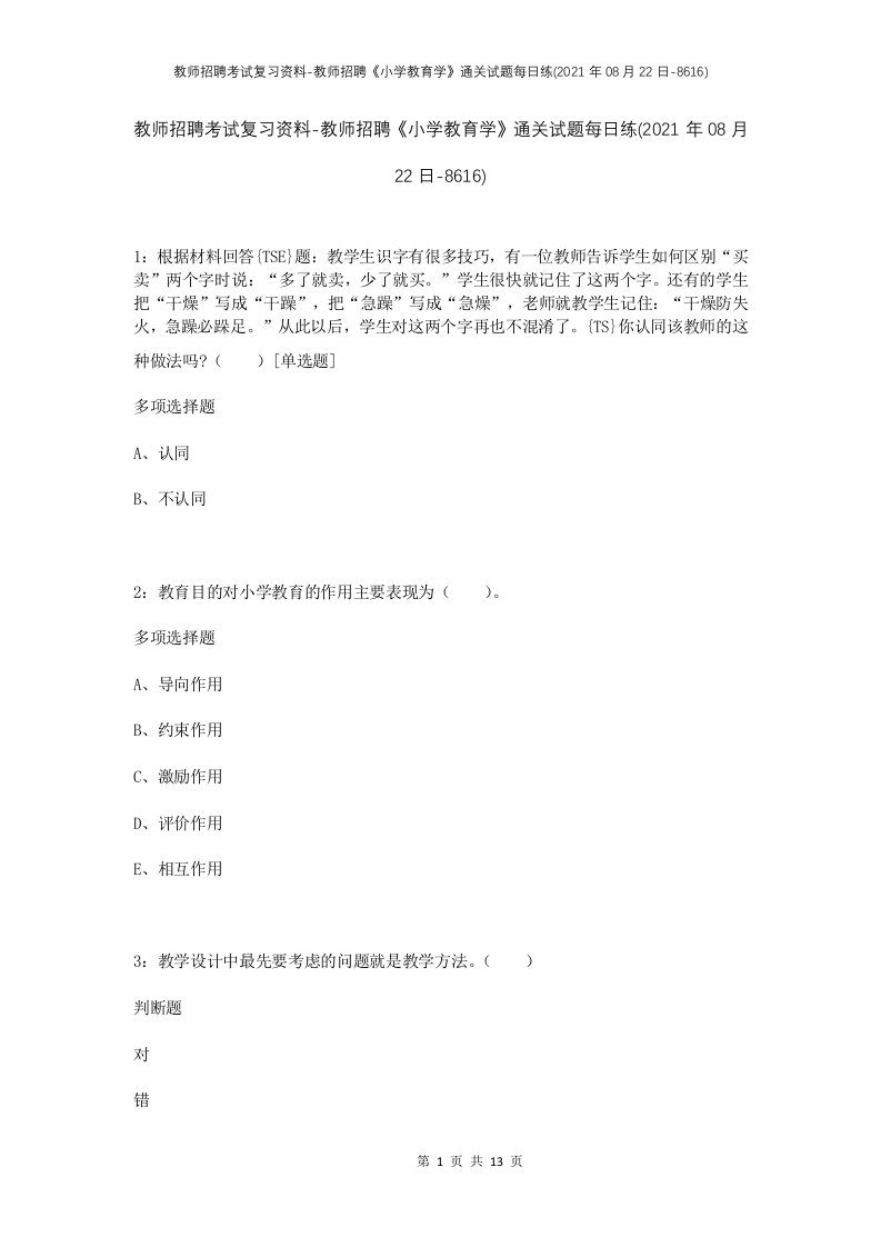 教师招聘考试复习资料-教师招聘小学教育学通关试题每日练2021年08月22日-8616