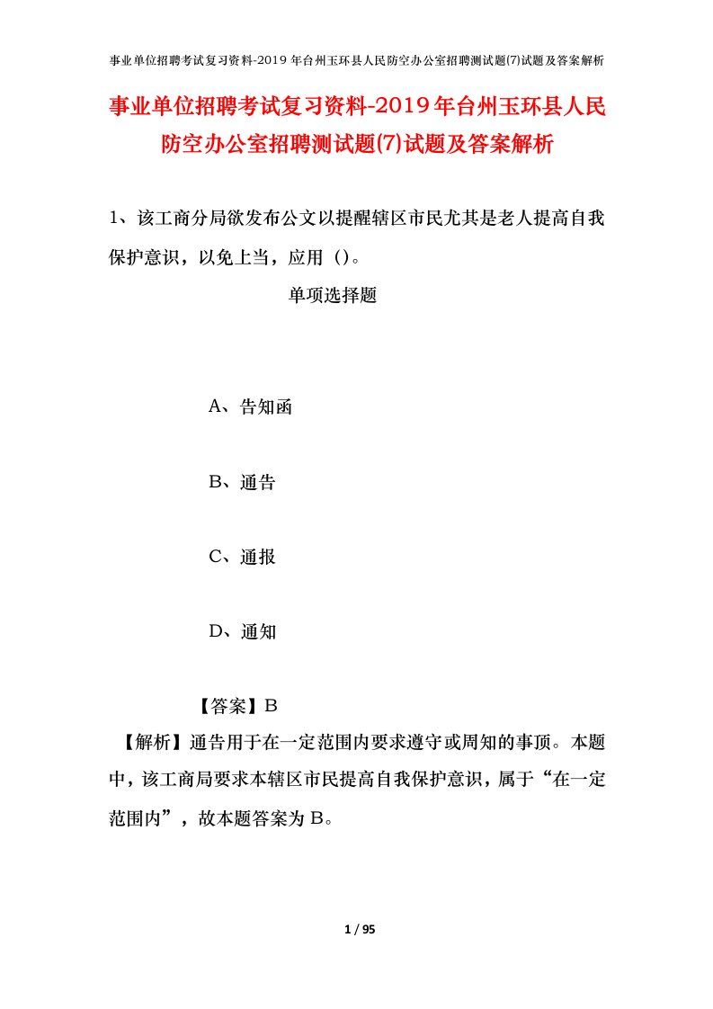 事业单位招聘考试复习资料-2019年台州玉环县人民防空办公室招聘测试题7试题及答案解析