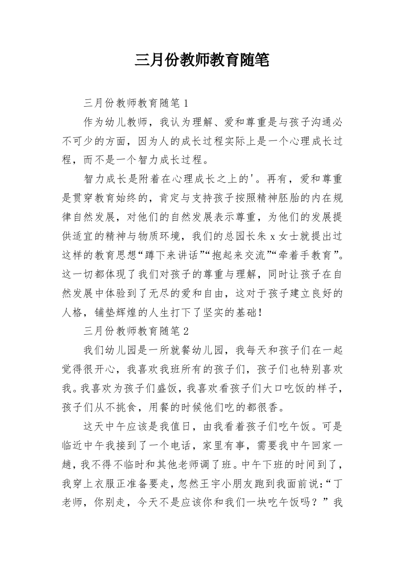 三月份教师教育随笔