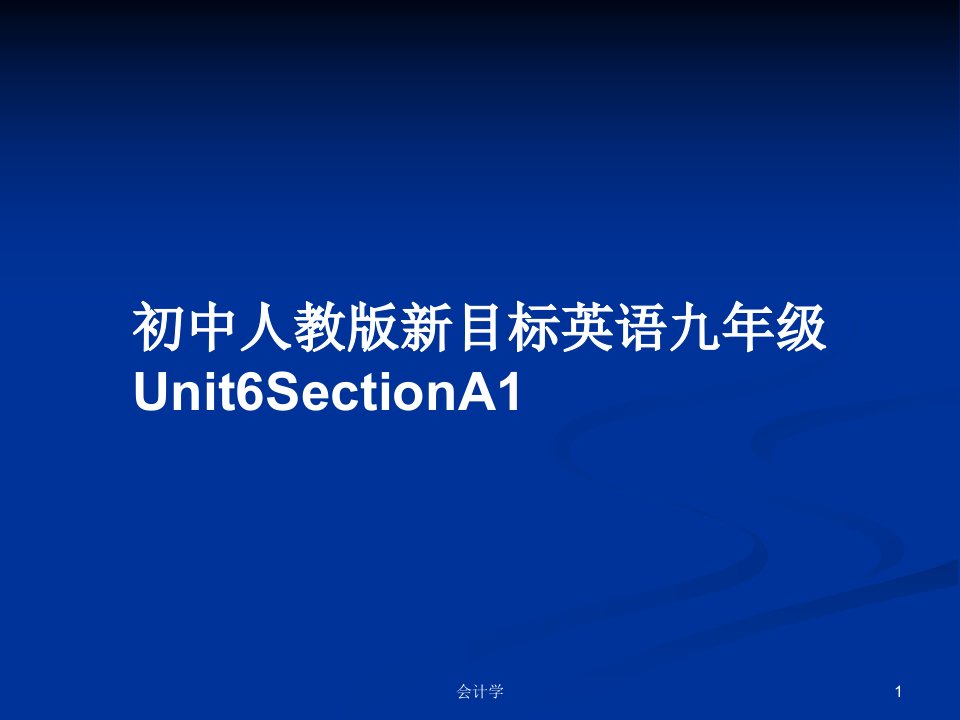 初中人教版新目标英语九年级Unit6SectionA1PPT学习教案