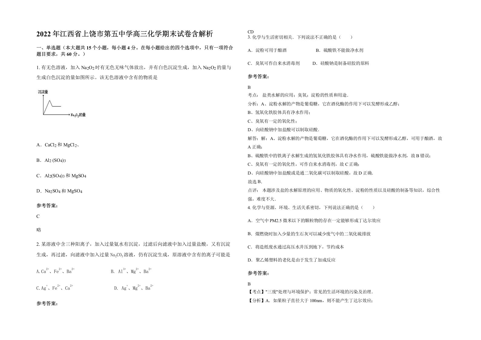 2022年江西省上饶市第五中学高三化学期末试卷含解析