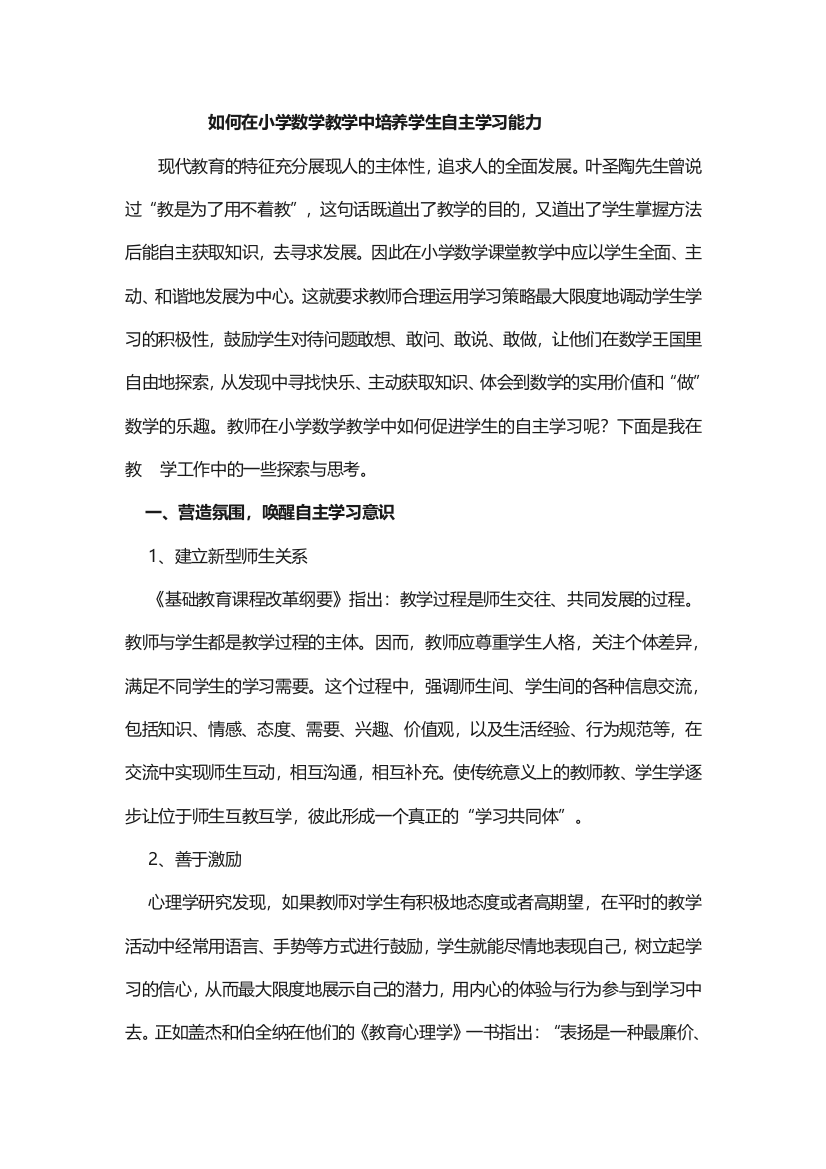 如何在小学数学教学中培养学生自主学习能力