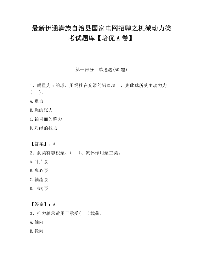 最新伊通满族自治县国家电网招聘之机械动力类考试题库【培优A卷】