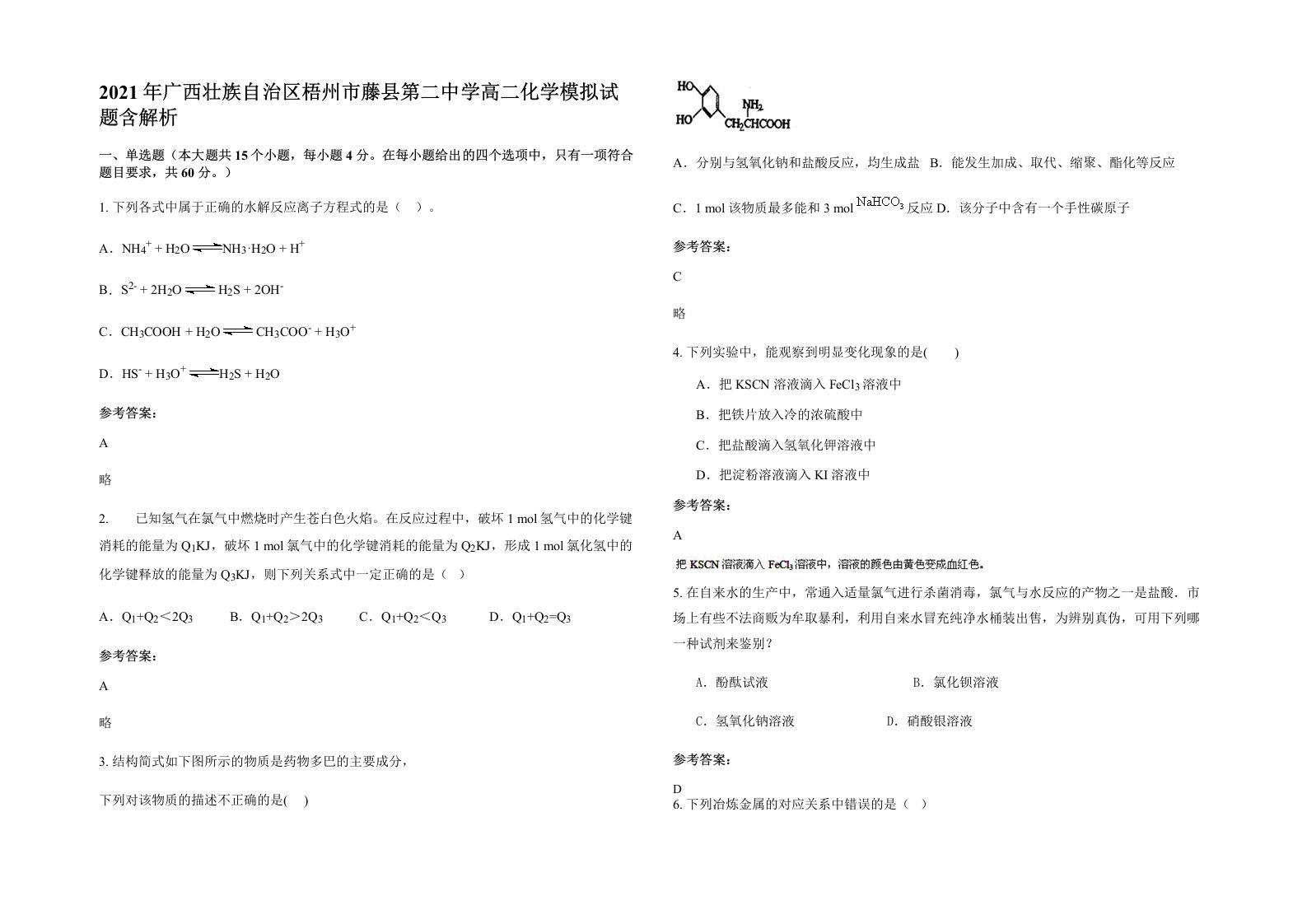 2021年广西壮族自治区梧州市藤县第二中学高二化学模拟试题含解析