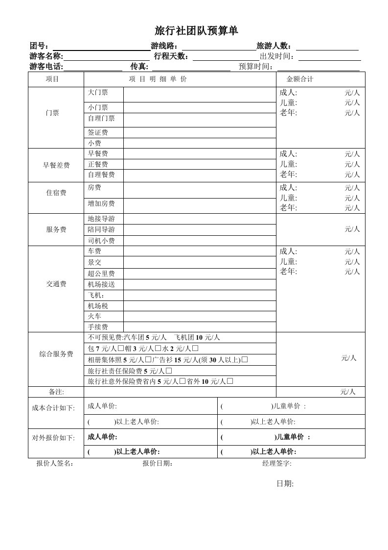 旅行社组团预算单