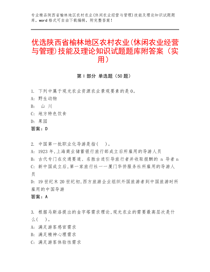 优选陕西省榆林地区农村农业(休闲农业经营与管理)技能及理论知识试题题库附答案（实用）