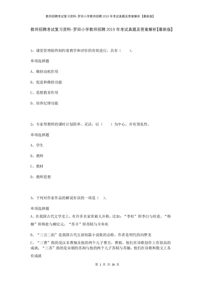 教师招聘考试复习资料-罗田小学教师招聘2019年考试真题及答案解析最新版