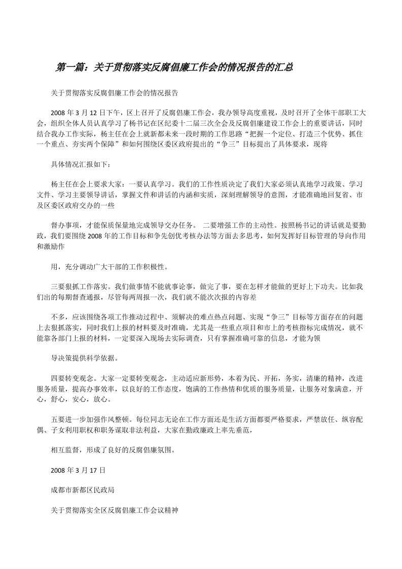 关于贯彻落实反腐倡廉工作会的情况报告的汇总[修改版]