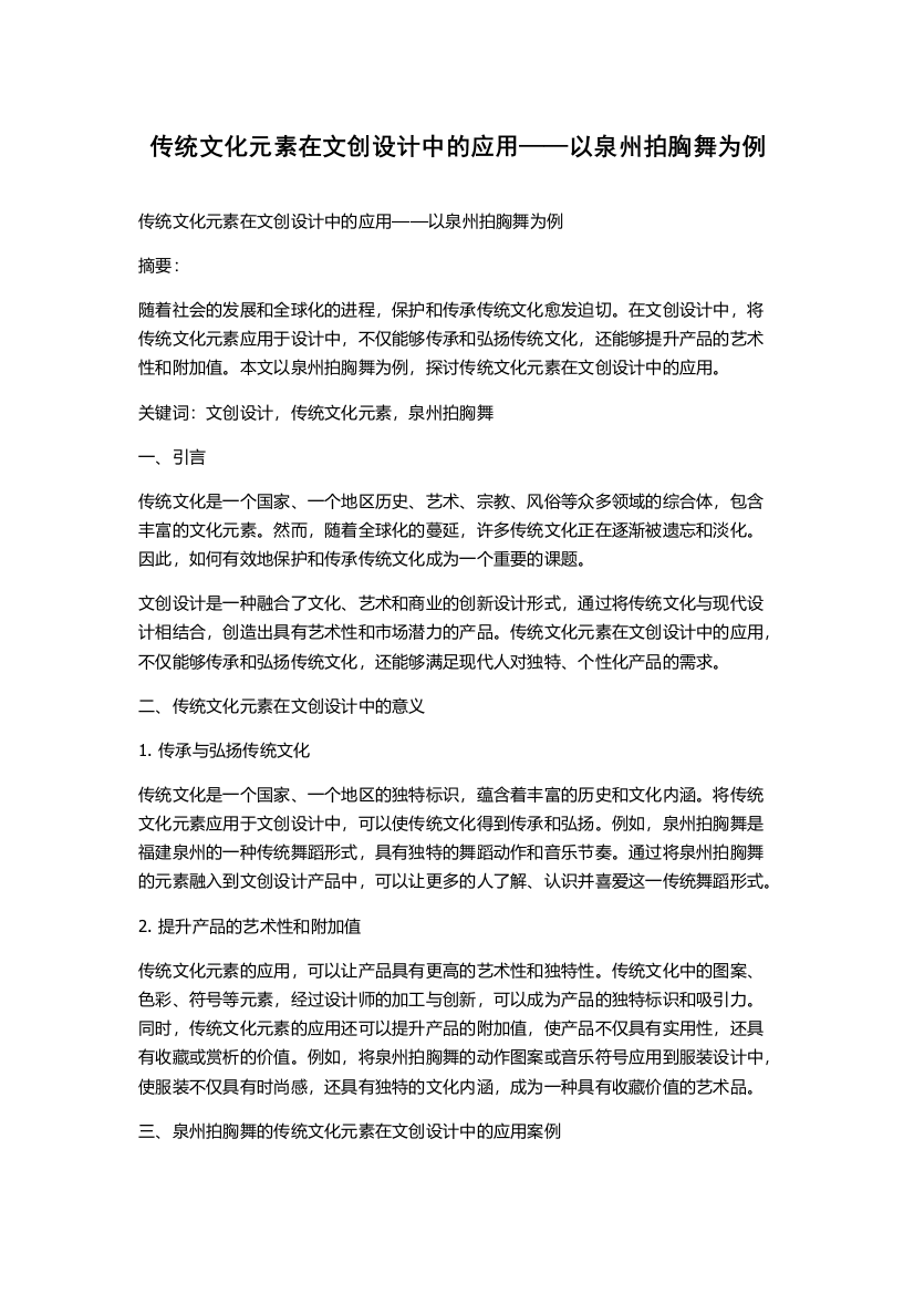 传统文化元素在文创设计中的应用——以泉州拍胸舞为例