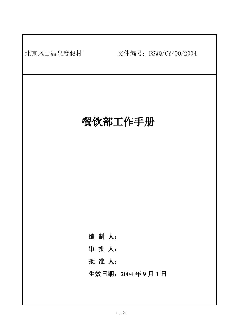 北京某温泉度假村餐饮部工作手册