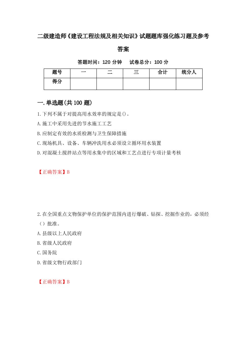 二级建造师建设工程法规及相关知识试题题库强化练习题及参考答案第49卷