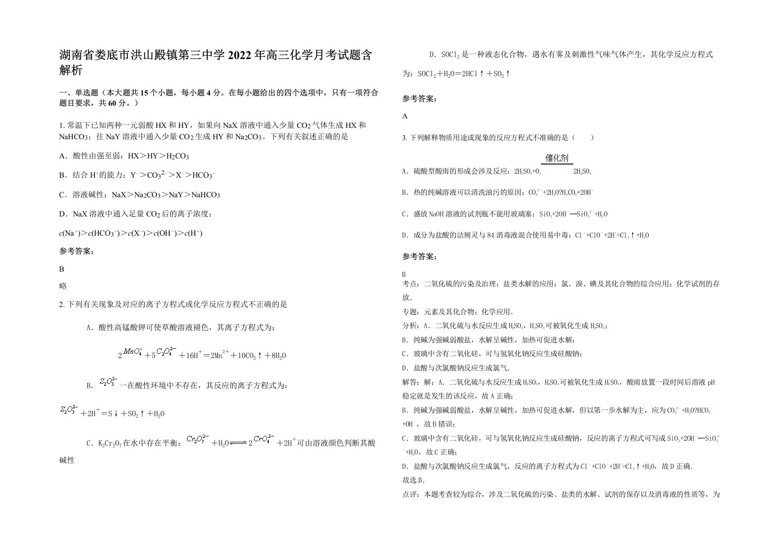 湖南省娄底市洪山殿镇第三中学2022年高三化学月考试题含解析