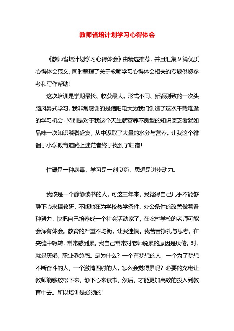 教师省培计划学习心得体会