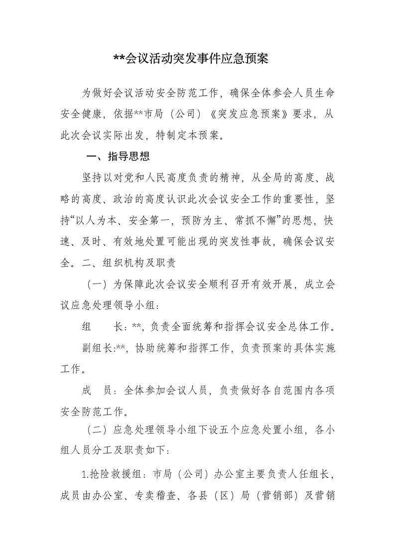 会议活动突发事件应急方案