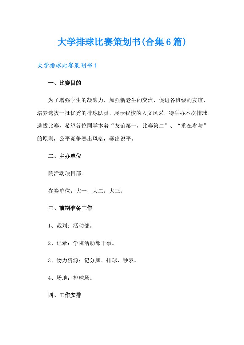 大学排球比赛策划书(合集6篇)