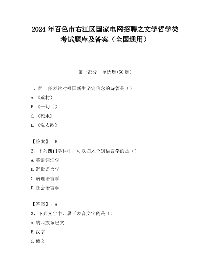 2024年百色市右江区国家电网招聘之文学哲学类考试题库及答案（全国通用）