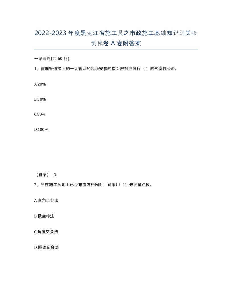 2022-2023年度黑龙江省施工员之市政施工基础知识过关检测试卷A卷附答案