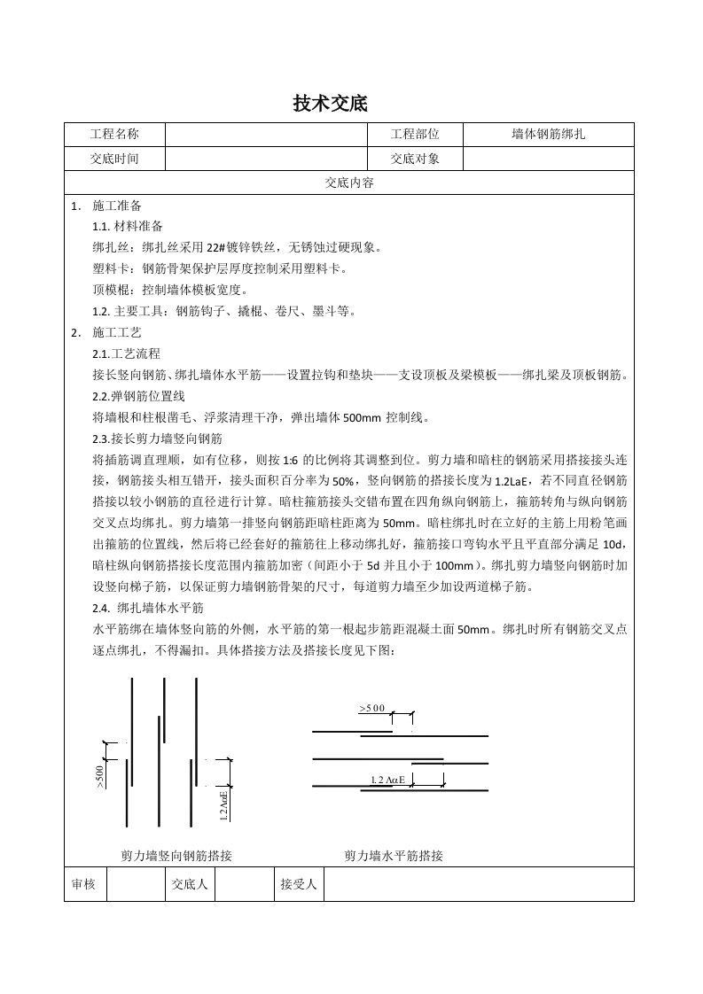 剪力墙钢筋绑扎技术交底