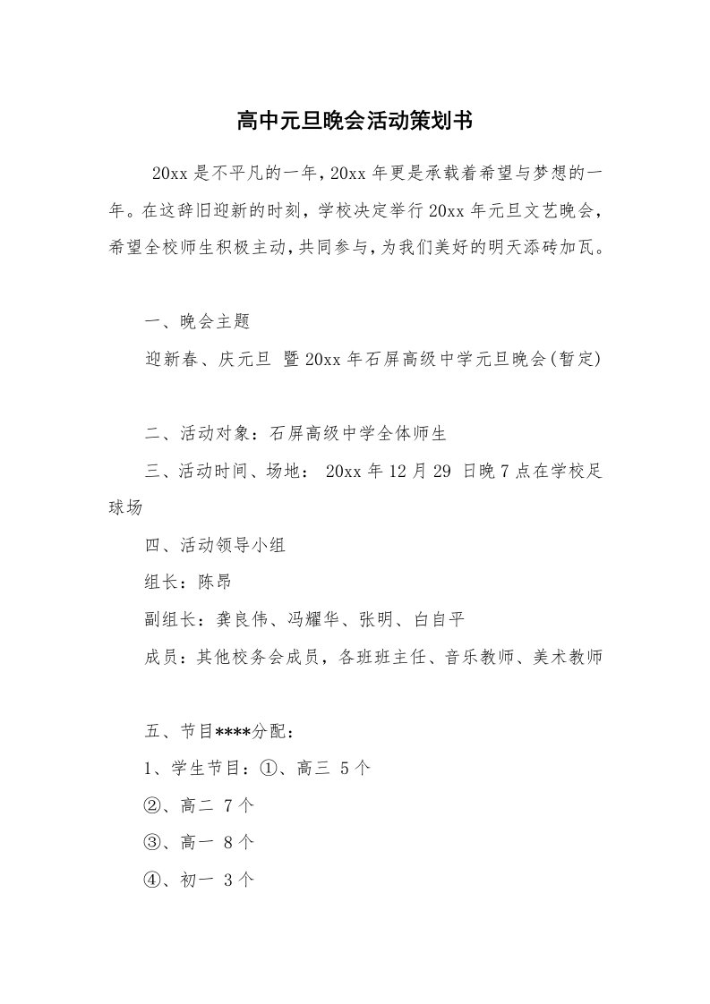 工作计划范文_策划书_高中元旦晚会活动策划书