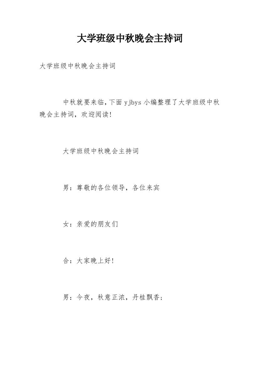 大学班级中秋晚会主持词