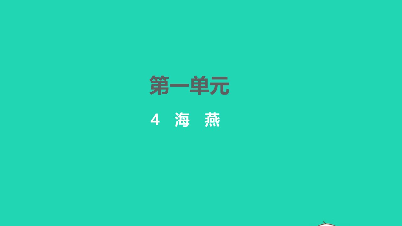 2022九年级语文下册第一单元4海燕习题课件新人教版