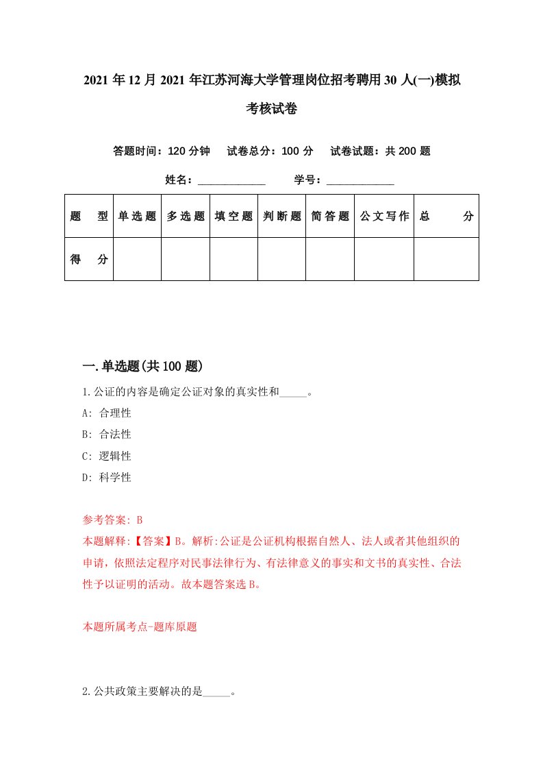 2021年12月2021年江苏河海大学管理岗位招考聘用30人一模拟考核试卷1