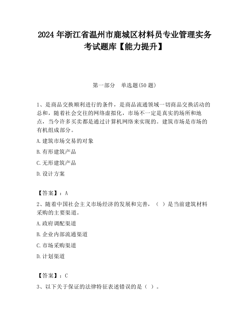 2024年浙江省温州市鹿城区材料员专业管理实务考试题库【能力提升】