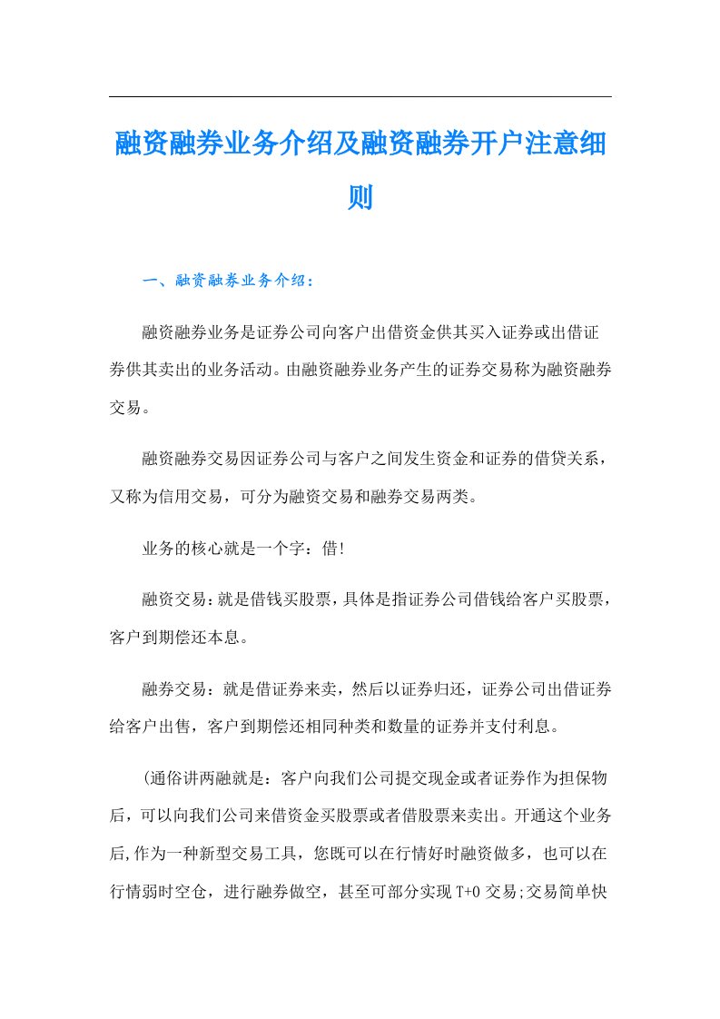 融资融券业务介绍及融资融券开户注意细则